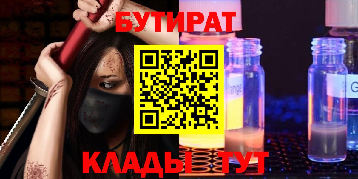 Бутират GHB  Вход с VPN  Балтийск 
